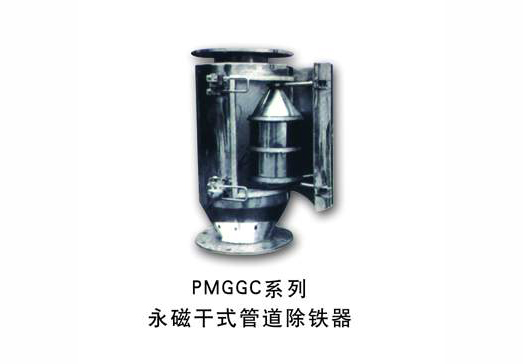 PMGGC系列永磁乾式琯道除鉄器
